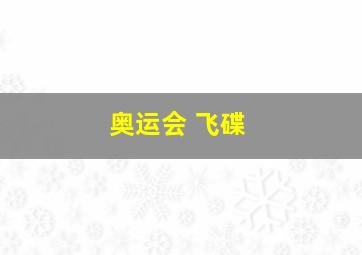 奥运会 飞碟